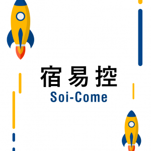 soi-come宿易控