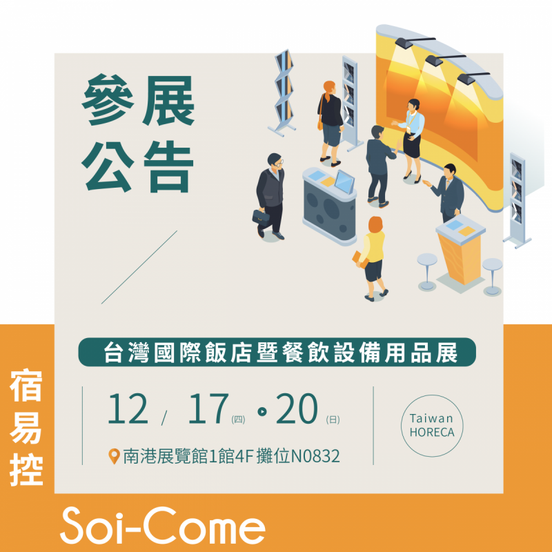 參展公告 宿易控Soi-Come