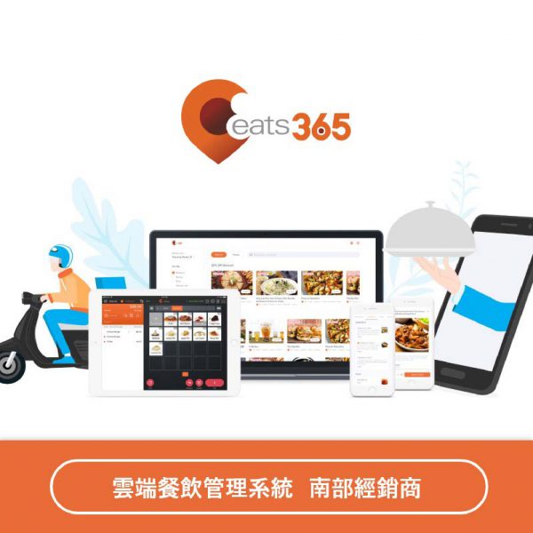 Eats365雲端餐飲管理系統