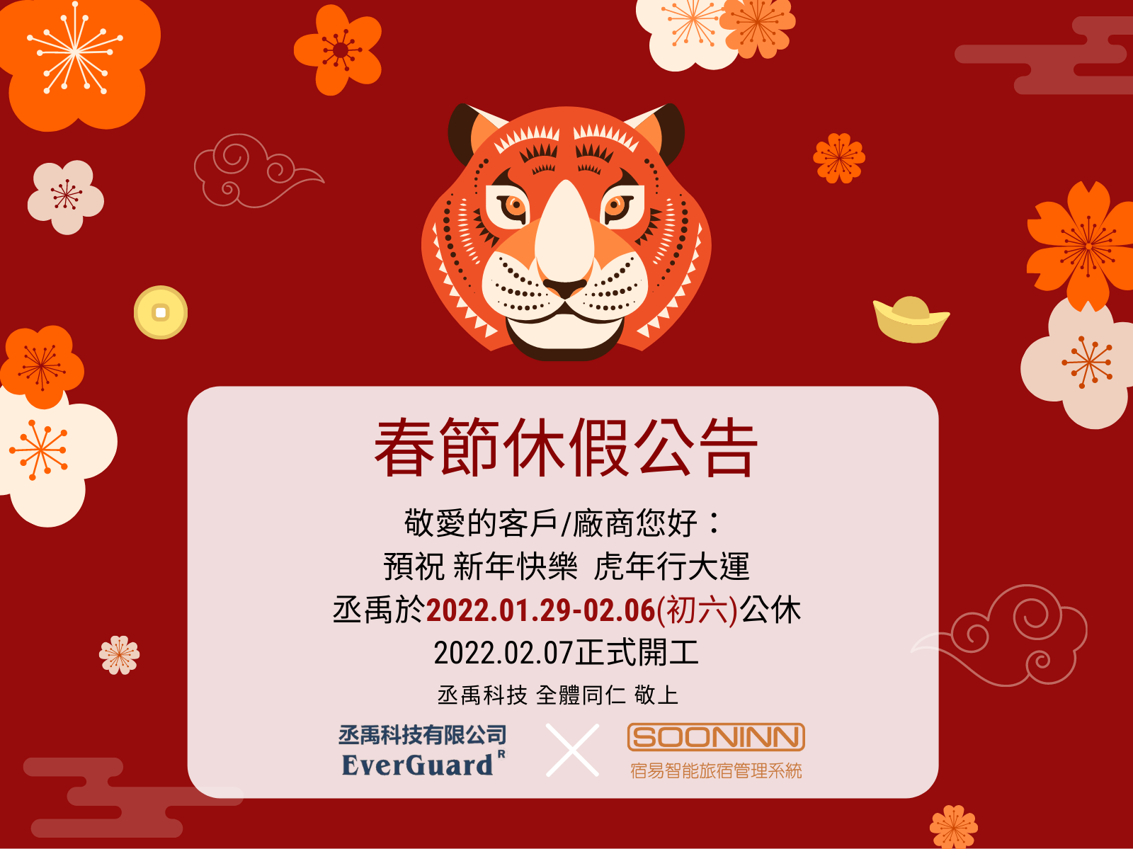 |春節休假公告| 新年快樂🎉虎年行大運🐯 – 丞禹科技有限公司