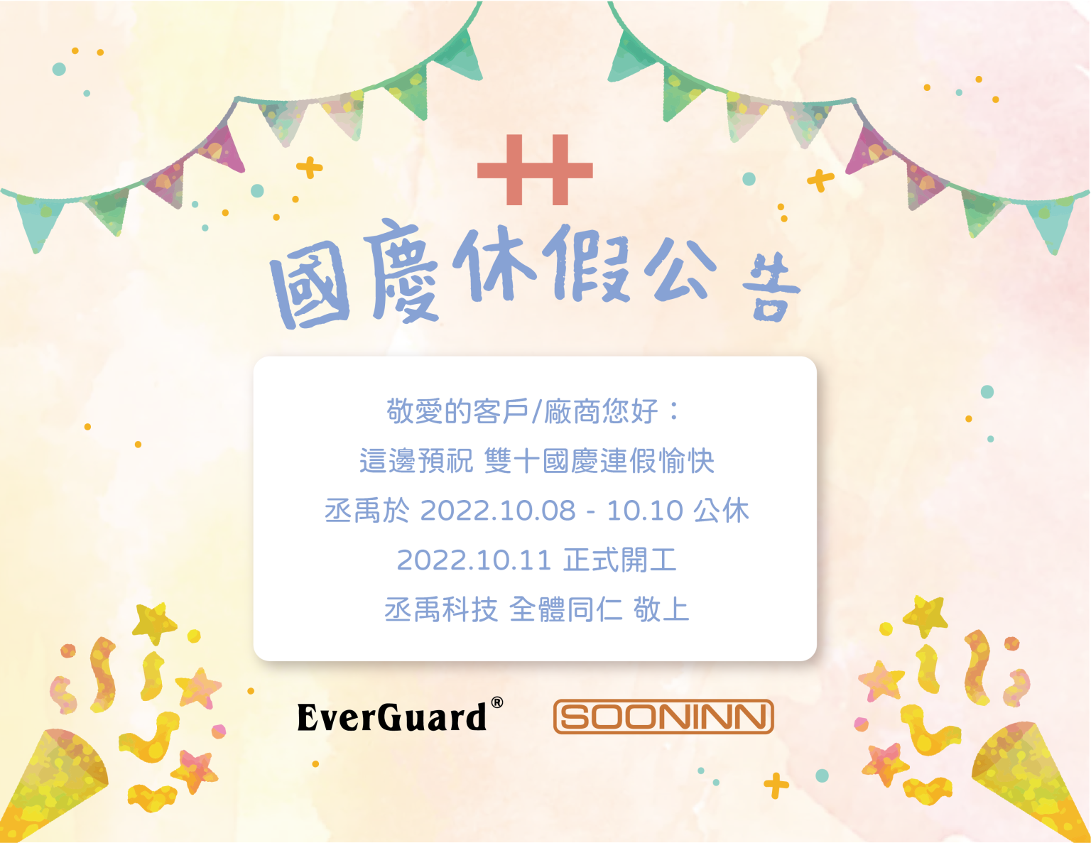 |國慶休假公告| 10/08-10/10公休通知 – 丞禹科技有限公司