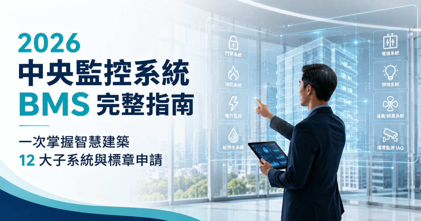 2026 中央監控系統 BMS 完整指南！一次掌握智慧建築 12 大子系統與智慧建築標章申請